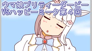 ウマ娘プリティーダービーVSハッピーミーク実況プレイ第４回