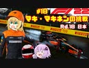 【F1 22】マキさんがF1に挑戦するそうです。#18 第十八戦日本GP【VOICEROID実況】