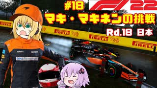 【F1 22】マキさんがF1に挑戦するそうです。#18 第十八戦日本GP【VOICEROID実況】