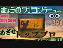 きょうのワンコンテニュー『めざせトッププロ・グリーンに賭ける夢』