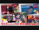 □■ポケモンシールドまったり実況まとめ part5【女性実況】