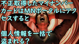 内閣官房・公安調査庁・警察庁・外務省・防衛省がマイナンバーと身分証一本化の除外を求めていた。拾われたマイナンバーカードはＭＮポータルにアクセスすると個人情報を一括で盗まれる