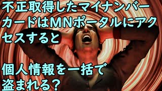 内閣官房・公安調査庁・警察庁・外務省・防衛省がマイナンバーと身分証一本化の除外を求めていた。拾われたマイナンバーカードはＭＮポータルにアクセスすると個人情報を一括で盗まれる