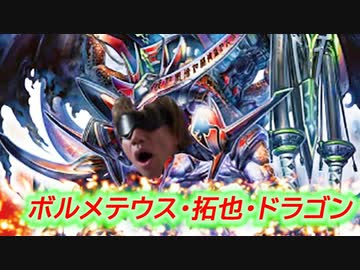 ボルメテウス・拓也・ドラゴン.Ai