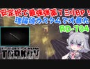 【EFT】六花ちゃんは流行りに乗っかります【CeVIO】