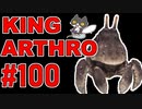 轟くFF11＿復帰プレイ100　轟くNM狩り部「King Arthro」