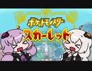 ゆかりとあかりのポケモンスカーレット #01【VOICEROID実況】