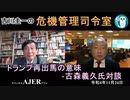「トランプ再出馬宣言の意味ー古森義久氏対談(前半)」　吉川　圭一　AJER2022.11.24(5)