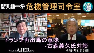 「トランプ再出馬宣言の意味ー古森義久氏対談(前半)」　吉川　圭一　AJER2022.11.24(5)