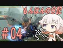 【MHR:SB】ONEちゃんのもんはんの日記 #04 vs傀異克服オオナズチ【ソフトウェアトーク実況プレイ】