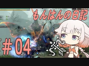 【MHR:SB】ONEちゃんのもんはんの日記 #04 vs傀異克服オオナズチ【ソフトウェアトーク実況プレイ】