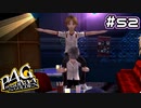 【P4G実況】女王様の命令は絶対ッッ！！【Part52】