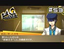 【P4G実況】探偵王子の思惑は【Part53】