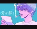 yama 『愛を解く』