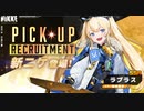 【NIKKE】アークのヒーロー「ラプラス」ガチャしてみた