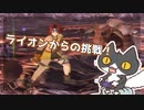 轟くFF11＿復帰プレイ101　公式イベント「ライオンからの挑戦！」
