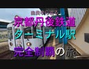 ST105-PV　由良ゆら巡る・京都丹後鉄道ターミナル駅完全制覇の旅シリーズCM