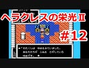 【ゆっくり実況】ヘラクレスの栄光Ⅱ #12（FC版) 【完全初見】