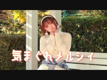 【芦葉さわ】気まぐれメルシィ 踊ってみた【2回目】