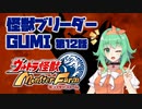 【A.I.VOICE実況プレイ】怪獣ブリーダーGUMI 第12話