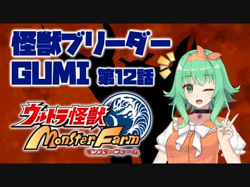【A.I.VOICE実況プレイ】怪獣ブリーダーGUMI 第12話