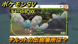 ポケモンＳＶ　チルットの出現場所は？図鑑No.２１９　ポケモン図鑑を埋めよう！　【スカーレット・バイオレット】