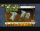 ポケモンＳＶ　キバゴの出現場所は？図鑑No.１５５　ポケモン図鑑を埋めよう！　【スカーレット・バイオレット】