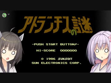 【アトランチスの謎】てきとー　アトランチスの謎【VOICEROID実況】