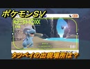ポケモンＳＶ　タツベイの出現場所は？図鑑No.２７６　ポケモン図鑑を埋めよう！　【スカーレット・バイオレット】