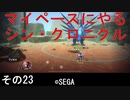 マイペースにやる『シン・クロニクル』その23