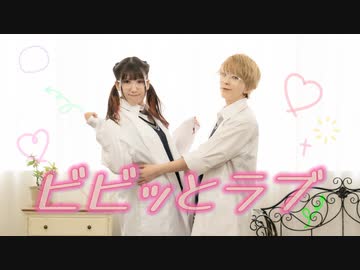 【イカ屋×えるみん】ビビッとラブ 踊ってみた【初コラボ】