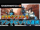 【オーバーウォッチ2】初心者からのメイアンチピックシンメトラとメイとシンメトラ連携立ち回り解説【OVERWATCH2】