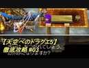 【天空へのドラクエ5】徹底攻略_03