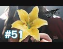 【実況】黄色い花に導かれて【FF7R】 #51