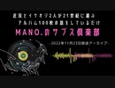 第66回『MANO.のサブス倶楽部』(2022年11月23日放送分)