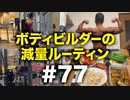 【大会一週間前】ボディビルダー大林の減量ルーティン DAY248-250【ビーレジェンド プロテイン】