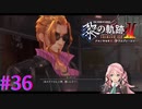 【黎の軌跡Ⅱ】ヴァルターと共闘！？【part36】