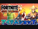 【フォートナイト】11月24日のアイテムショップ”ナイツオブフードコート、トマトヘッド、ビーフボス”