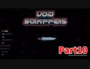 【Void Scrappers】とにかく武装しながら宇宙で生きていくローグライクアクションゲームをやっていく！【10日目 メージャー爺さん⑧】