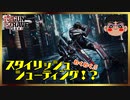 #1【ガングレイヴ―ゴア】スタイリッシュシューティング！？【初見プレイ】