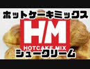 ホットケーキミックスでシュークリーム（嫌がる娘に無理やり弁当を持たせてみた息子編）