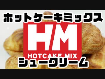 ホットケーキミックスでシュークリーム（嫌がる娘に無理やり弁当を持たせてみた息子編）