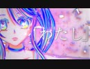 【初音ミク/Hatsune Miku】わたし【オリジナル】MV