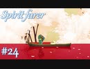 【Spiritfarer実況】ハグして見送るのでゆっくり休んでね　#24