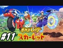 【 ポケモンSVストーリー #11】スカーレットで冒険します！中間テストとフェアリーのアジトとゴーストジム！(2022.11.24 ニコ生)