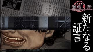 【流行り神　都市伝説怪異事件】＃２8犯人を追い詰めて・・・いるのだろうか？
