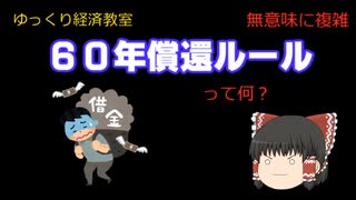 60年償還ルール【魔理沙と霊夢のゆっくり経済教室】って何？