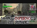 【地球防衛軍6】レンジャーINFERNO縛り　M86:広がる災禍【ゆっくり実況】