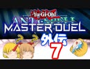 (遊戯王MD外伝)【勇儀王マスターデュエル】鬼なら魔法なんて無くたって勝てるさ！07【ゆっくり実況】