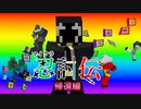 【マインクラフト】またもやマイクラで忍者バトルをやってみた～帰還編～　その10【マイクラ忍討伝】